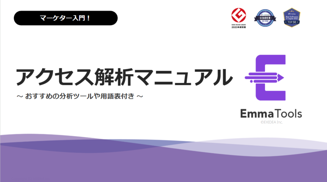 【ホワイトペーパー】アクセス解析マニュアル～ おすすめの分析ツールや用語表付き～