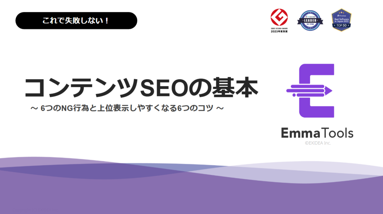 【ホワイトペーパー】コンテンツSEOの基本～6つのNG行為と上位表示しやすくなる6つのコツ～