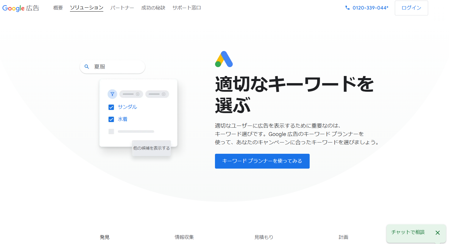 Googleキーワードプランナー