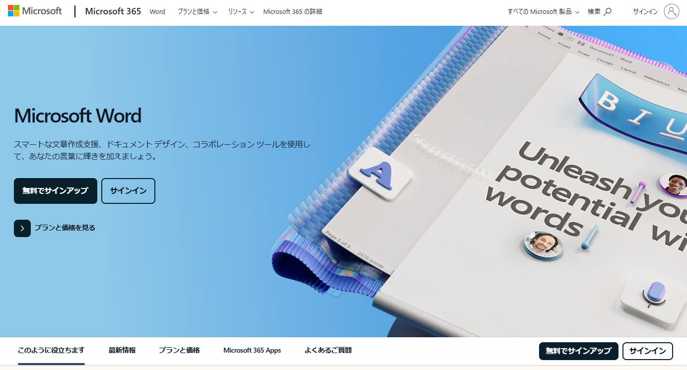 Microsoft Wordトップイメージ