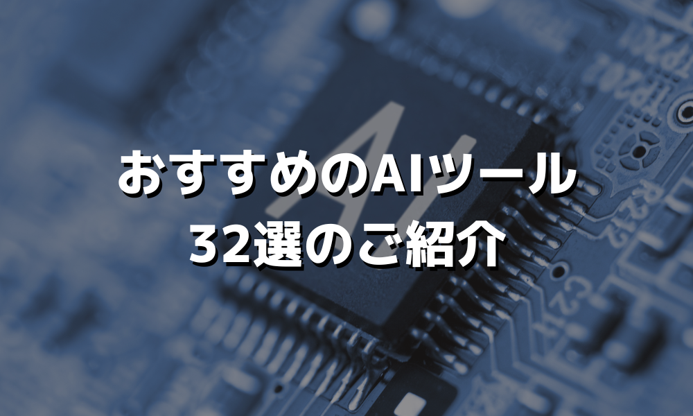 おすすめのAIツール32選のご紹介