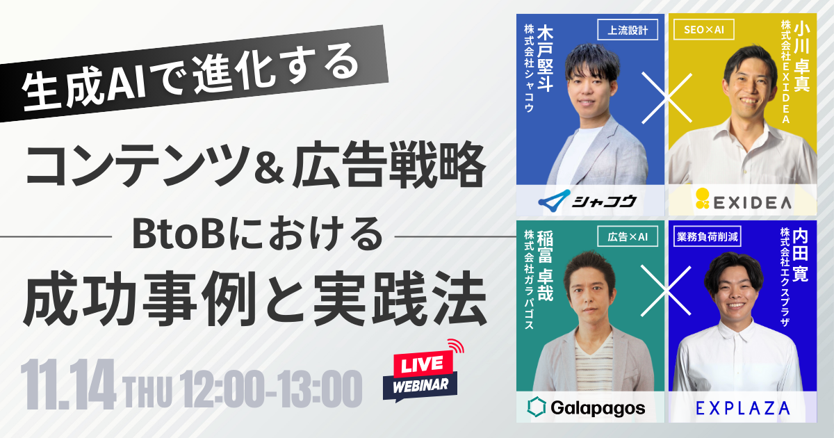 （終了）【11月14日開催】生成AIで進化するコンテンツ＆広告戦略！BtoBにおける成功事例と実践法