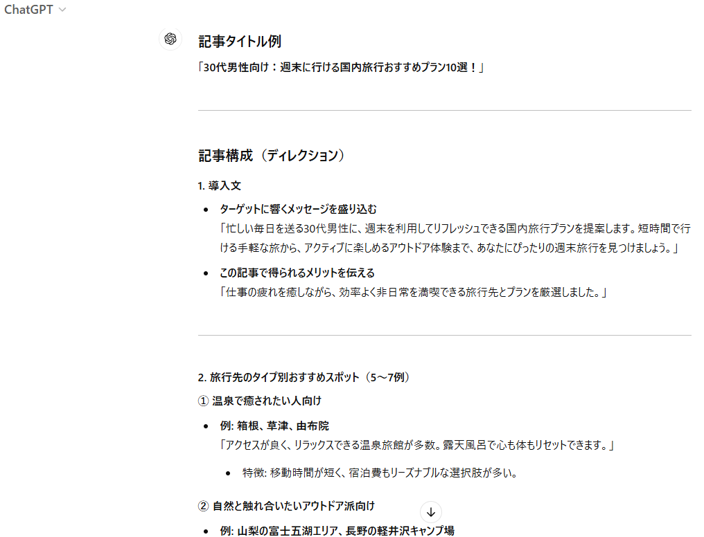 ChatGPTによるブログ記事のディレクション提案例
