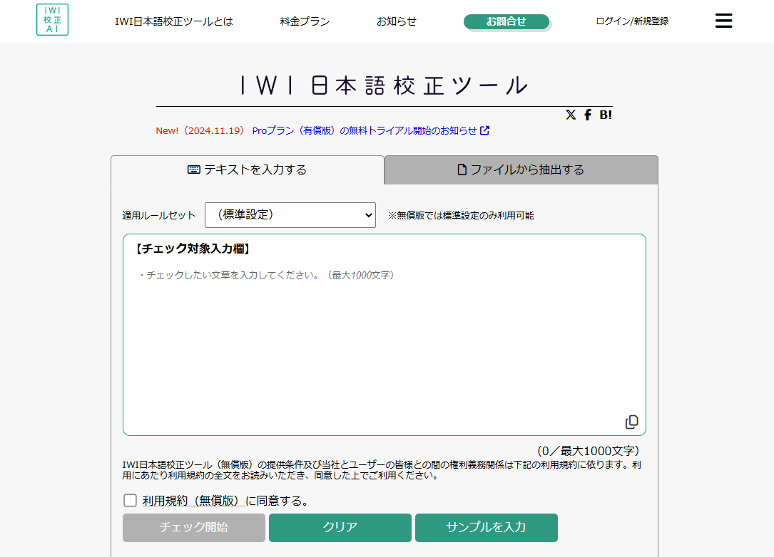 IWI日本語校正ツールトップイメージ