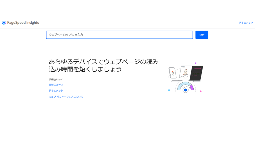 PageSpeed Insightsトップイメージ