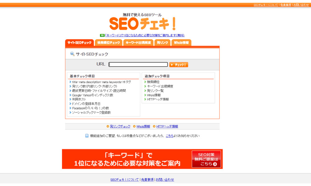 SEOチェキトップイメージ