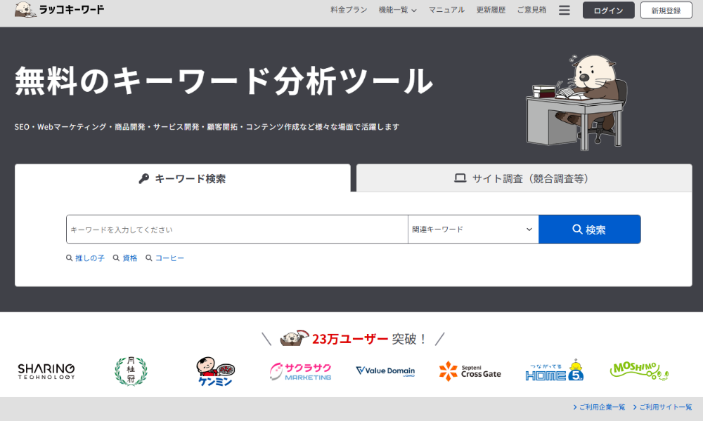 ラッコキーワードトップイメージ