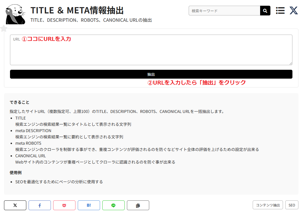 ラッコツールズを使ったメタディスクリプション確認方法