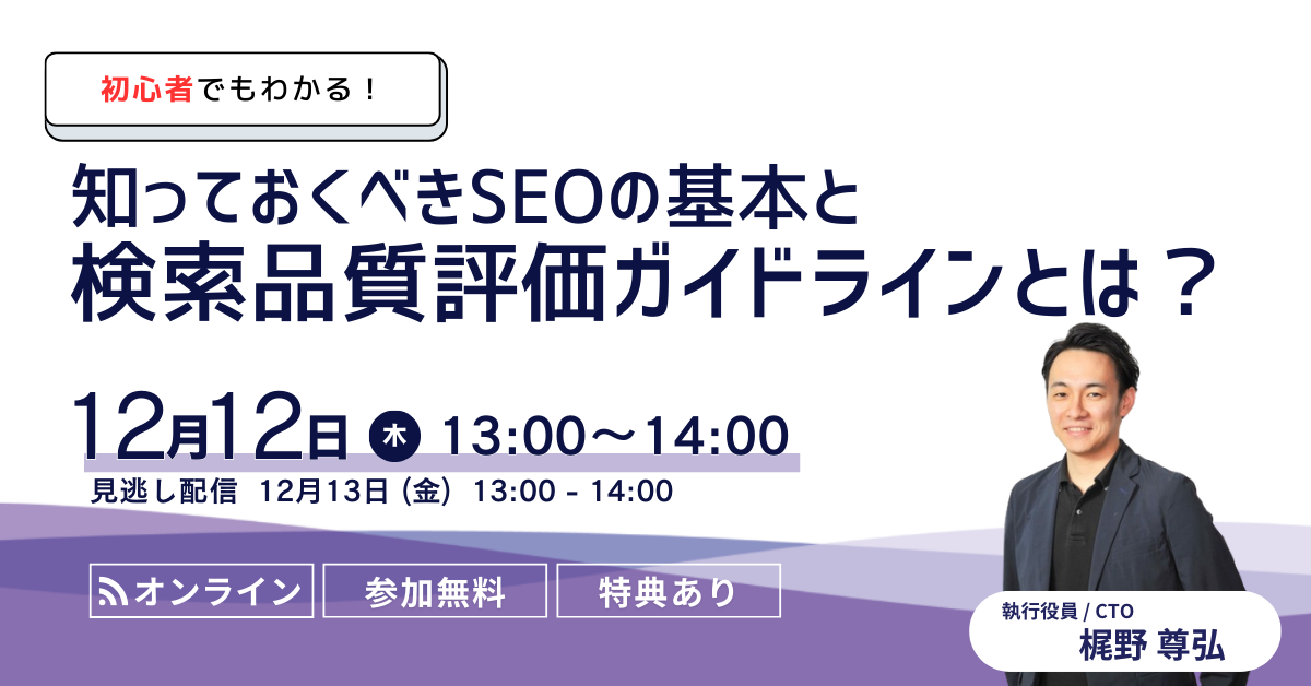 初心者でもわかる！知っておくべきSEOの基本と検索品質評価ガイドラインとは？