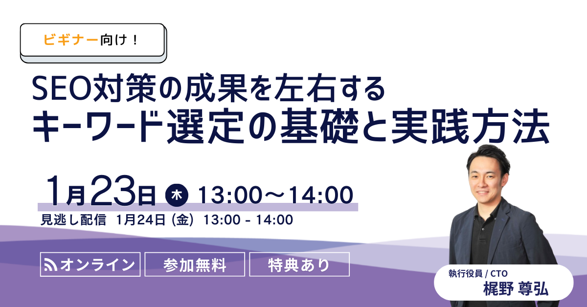 ビギナー向け！SEO対策の成果を左右するキーワード選定の基礎と実践方法