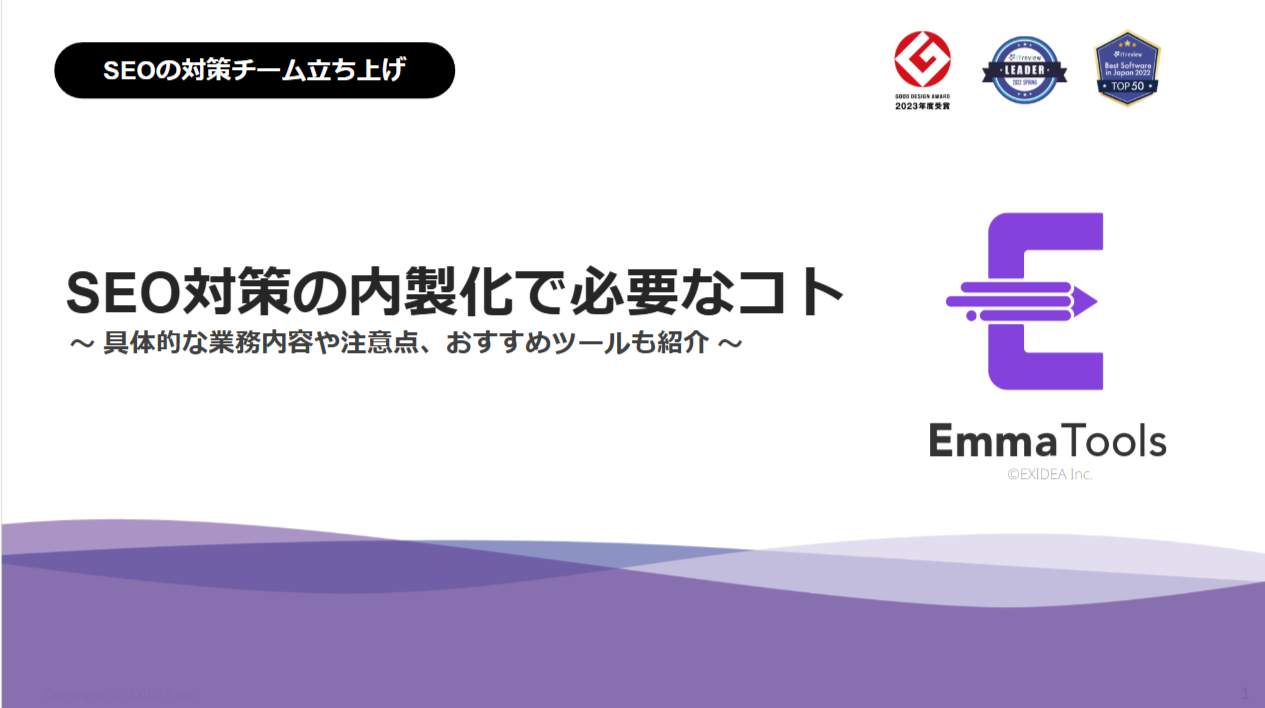 【ホワイトペーパー】SEO対策の内製化で必要なコト～具体的な業務内容な注意点、おすすめツールも紹介～