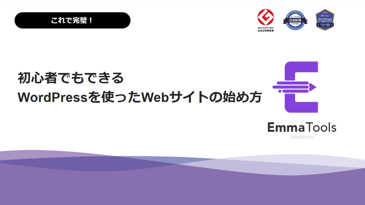 【ホワイトペーパー】WordPressを使ったWebサイトの始め方