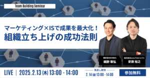 マーケティング×ISで成果を最大化！組織立ち上げの成功法則