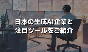 【2025年最新】日本の生成AI企業20社！注目される理由やツール、サービスを紹介