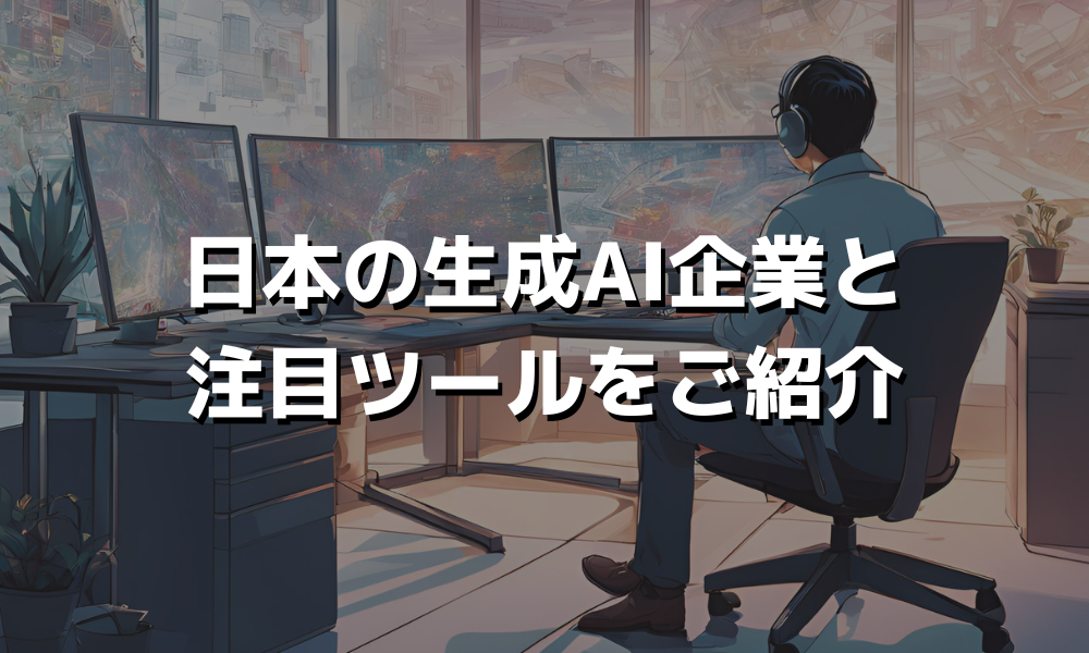 【2025年最新】日本の生成AI企業20社！注目される理由やツール、サービスを紹介