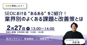 SEOにおける“あるある”をご紹介！業界別のよくある課題と改善策とは