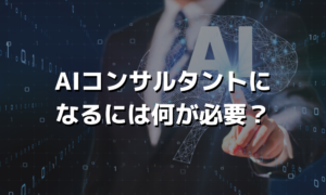 AIコンサルタントになるには何が必要？