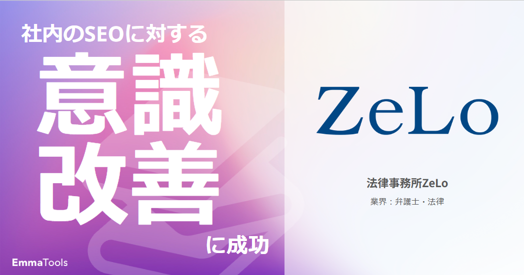 SEOに対する基礎知識の習得・活用と意識改善を実現｜法律事務所ZeLo