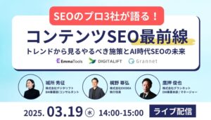 SEOのプロ3社が語る、コンテンツSEO最前線！ ~「人」と「AI」をすみ分けながら成果を最大化させる最適解とは~