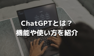ChatGPTとは？機能や使い方を紹介
