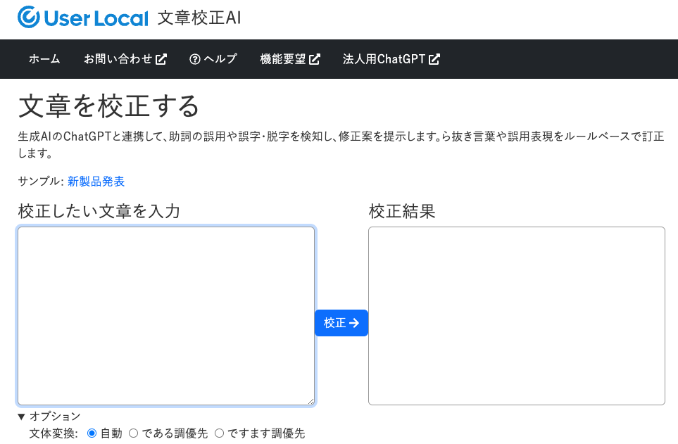 UserLocal 文章校正AI
