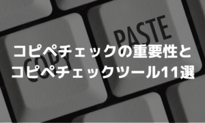 コピペチェックツールおすすめ11選！重要性や選び方。無料と有料それぞれを紹介