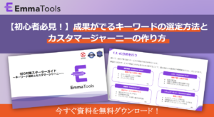 【ホワイトペーパー】初心者のためのSEOスターターガイド〜キーワード選定・カスタマージャーニー編〜