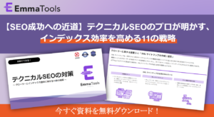 【ホワイトペーパー】テクニカルSEOの対策～クローラーとインデックス登録に関する11個の施策～