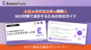 【ホワイトペーパー】SEO対策を始めるにあたって～戦略策定とトピッククラスター～