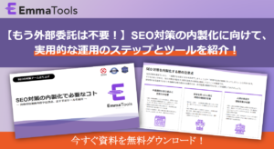 【ホワイトペーパー】SEO対策の内製化で必要なコト～具体的な業務内容な注意点、おすすめツールも紹介～