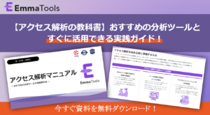 【ホワイトペーパー】アクセス解析マニュアル～ おすすめの分析ツールや用語表付き～