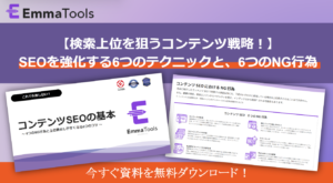 【ホワイトペーパー】コンテンツSEOの基本～6つのNG行為と上位表示しやすくなる6つのコツ～