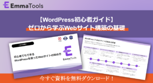【ホワイトペーパー】WordPressを使ったWebサイトの始め方
