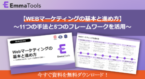 【ホワイトペーパー】WEBマーケティングの基本と進め方