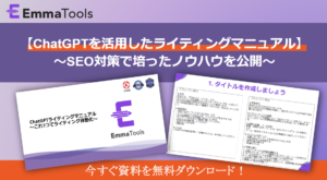 【ホワイトペーパー】ChatGPTライティングマニュアル