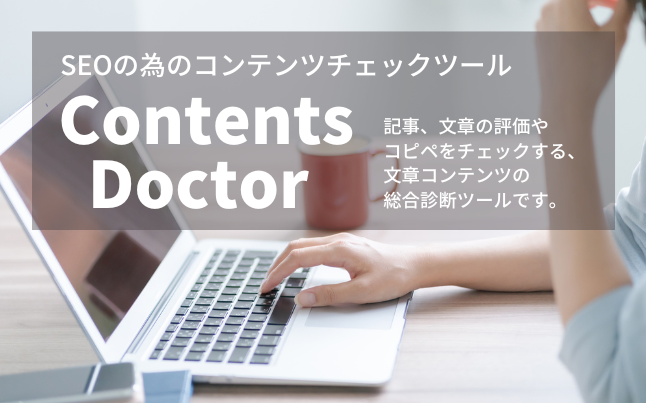 コンテンツドクター