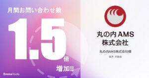 月間のお問い合わせ数を1.5倍に増加｜丸の内AMS株式会社