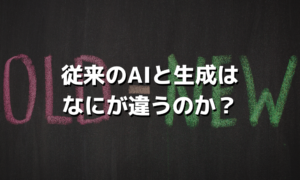 従来のAIと生成はなにが違うのか？
