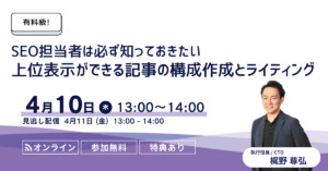 有料級?!SEO担当者は必ず知っておきたい上位表示ができる記事の構成作成とライティング