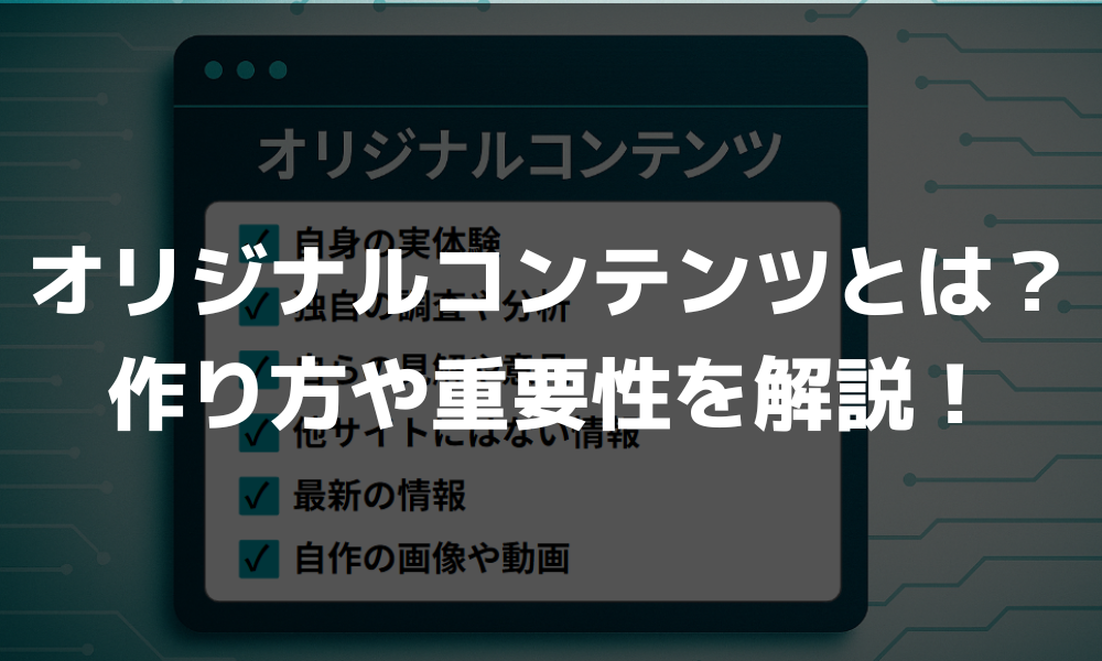 独自の価値を持つコンテンツの作り方
