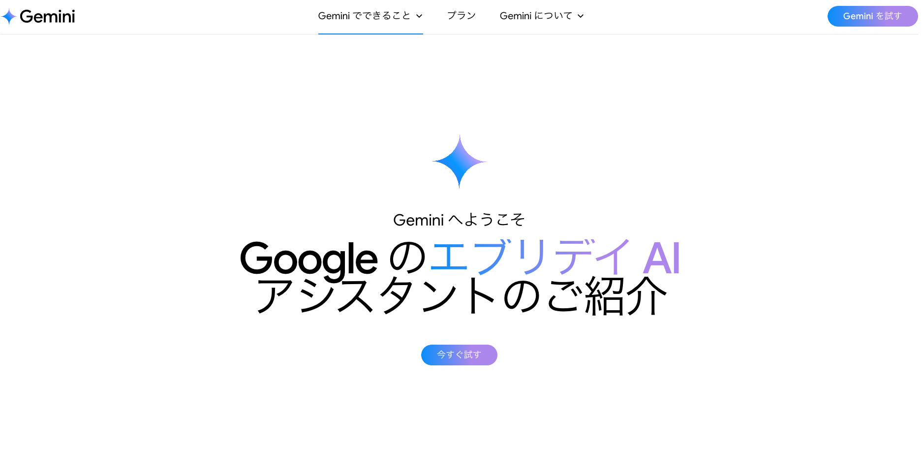 Gemini 公式サイト