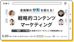 各施策の分断を超える！戦略的コンテンツマーケティング～リード獲得・CV改善を実現するマーケティング施策連携とは～