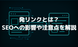 発リンクとは？SEOへのメリットや設置時の注意点、チェック方法を解説！