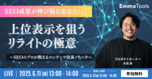 SEO成果が伸び悩むあなたへ！ 上位表示を狙うリライトの極意～SEOのプロが教えるコンテンツ改善ノウハウ～