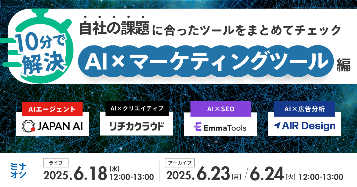 【AI×マーケ|ピッチ企画】10分で解決!マーケター向け厳選ツール・速習ウェビナー ~自社の課題に合ったマーケティングツールをまとめてチェック~