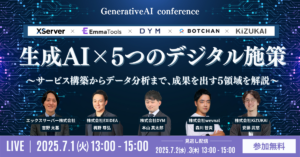 生成AI×5つのデジタル施策〜サービス構築からデータ分析まで、成果を出す5領域を解説〜