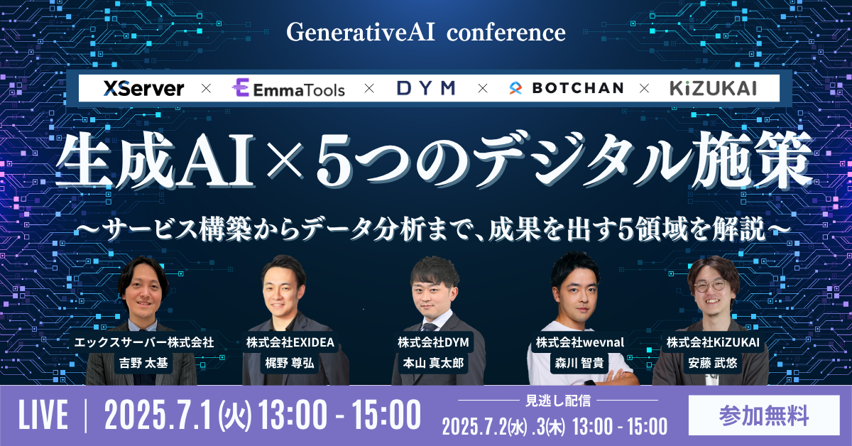 生成AI×5つのデジタル施策〜サービス構築からデータ分析まで、成果を出す5領域を解説〜