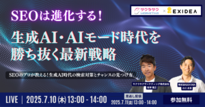 SEOは進化する！生成AI・AIモード時代を勝ち抜く最新戦略～SEOのプロが教える！生成AI時代の検索対策とチャンスの見つけ方～