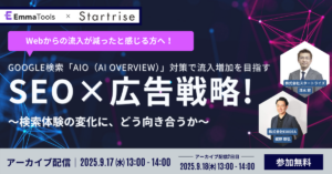 【アーカイブ配信】Google検索「AIO（AI Overview)」対策で流入増加を目指すSEO×広告戦略！～検索体験の進化に、どう向き合うか～