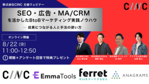 SEO・広告・MA/CRMを活かしたBtoBマーケティングノウハウ ー 成果につながる人と手法の使い方